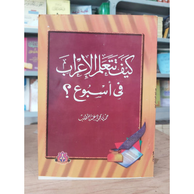 كيف تتعلم الإعراب في أسبوع | حمدي عبدالمطلب | مكتبة ابن سينا