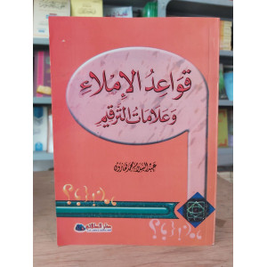 قواعد الإملاء وعلامات الترقيم | عبدالسلام هارون | دار الطلائع