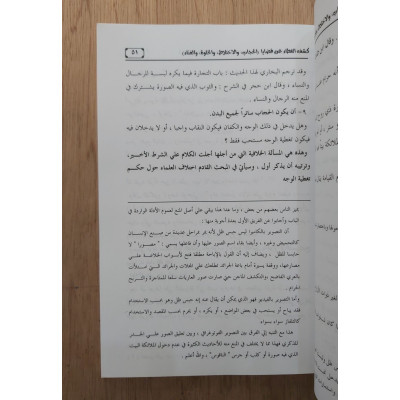 كشف الغطاء عن قضايا الحجاب والاختلاط والخلوة والغناء | بدران العياري | دار المحدثين