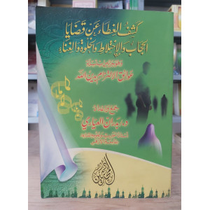 كشف الغطاء عن قضايا الحجاب والاختلاط والخلوة والغناء | بدران العياري | دار المحدثين