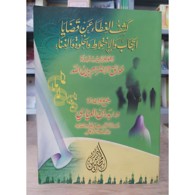 كشف الغطاء عن قضايا الحجاب والاختلاط والخلوة والغناء | بدران العياري | دار المحدثين