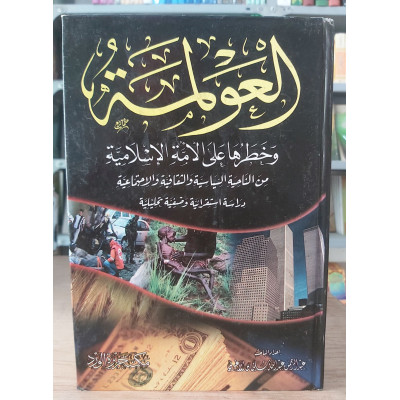 العولمة | مكتبة جزيرة الورد