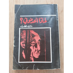 لماذا أعدموني؟ • سيد قطب