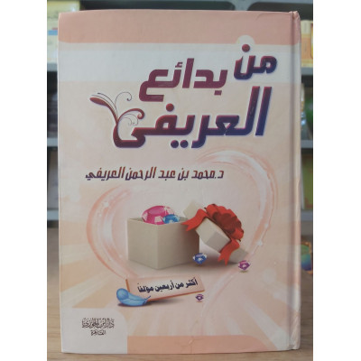 من بدائع العريفي • دار ابن الجوزي • ورق شامواه