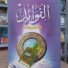الفوائد | ابن قيم الجوزية | دار الفجر للتراث
