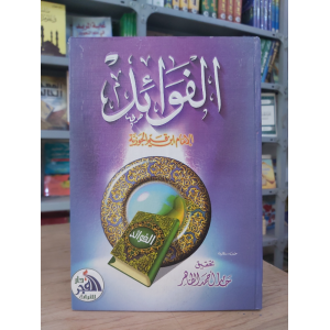 الفوائد | ابن قيم الجوزية | دار الفجر للتراث
