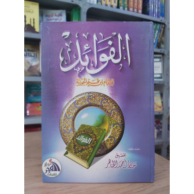 الفوائد | ابن قيم الجوزية | دار الفجر للتراث