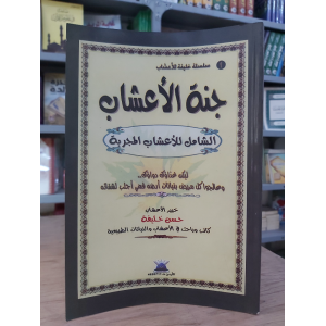 جنة الأعشاب | حسن خليفة
