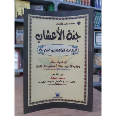 جنة الأعشاب | حسن خليفة