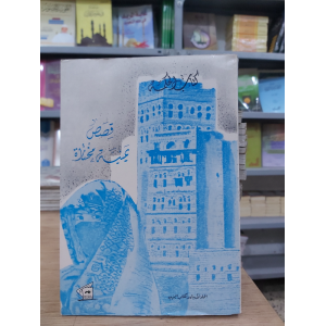 قصص يمنية مختارة