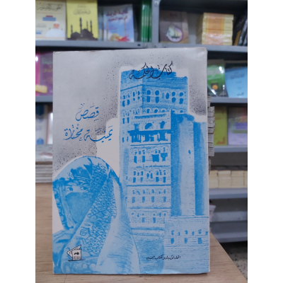 قصص يمنية مختارة