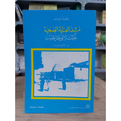 مرشد العناية الصحية حيث لا يوجد طبيب | ديفيد ورنر | مؤسسة الأبحاث العربية