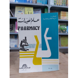 علم الصيدلة | عبدالرؤوف الروابدة
