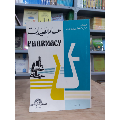 علم الصيدلة | عبدالرؤوف الروابدة