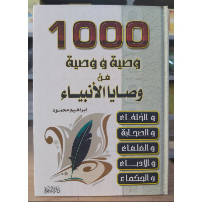 1000 وصية من وصايا الأنبياء • إبراهيم محمود • دار الدعوة