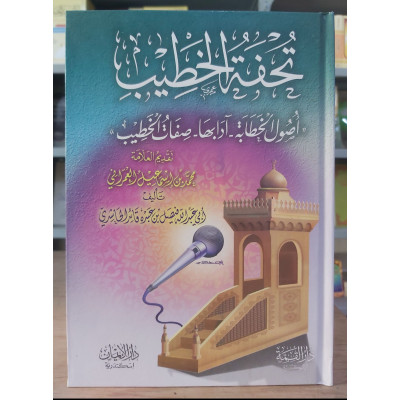 تحفة الخطيب • فيصل الحاشدي • دار الإيمان