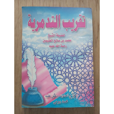 تقريب التدمرية • ابن عثيمين