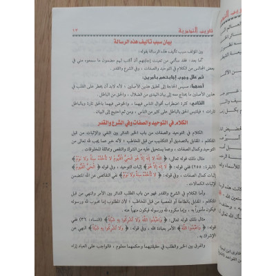 تقريب التدمرية • ابن عثيمين