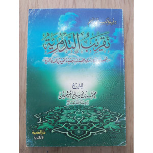 تقريب التدمرية | ابن عثيمين