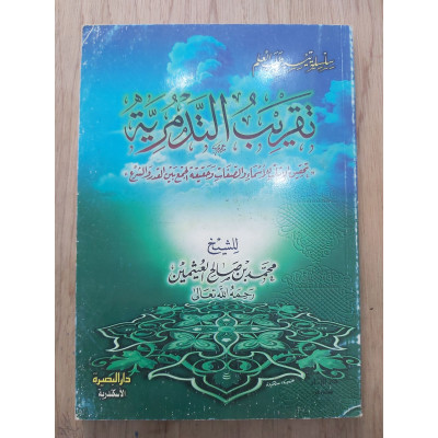 تقريب التدمرية • ابن عثيمين