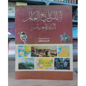 أطلس تاريخ العالم القديم والمعاصر - هاني أبو غضيب