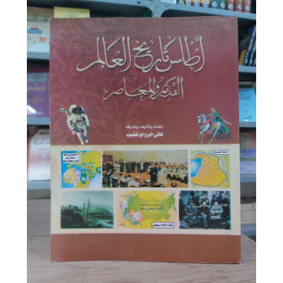 أطلس تاريخ العالم القديم والمعاصر - هاني أبو غضيب
