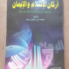 أركان الإسلام والإيمان • محمد زينو • مكتبة الإيمان
