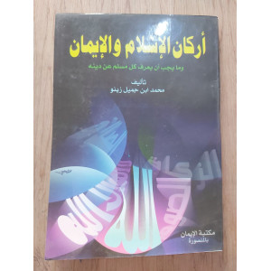 أركان الإسلام والإيمان • محمد زينو • مكتبة الإيمان