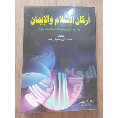 أركان الإسلام والإيمان • محمد زينو • مكتبة الإيمان