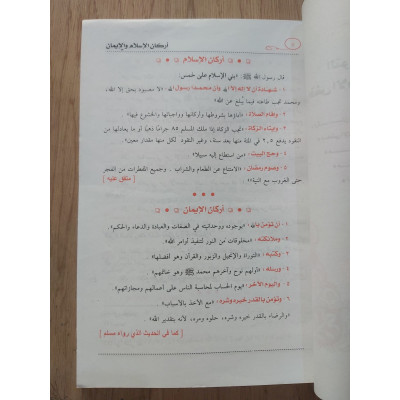 أركان الإسلام والإيمان • محمد زينو • مكتبة الإيمان