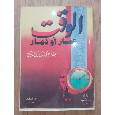 الوقت عمار أو دمار | جاسم المطوع