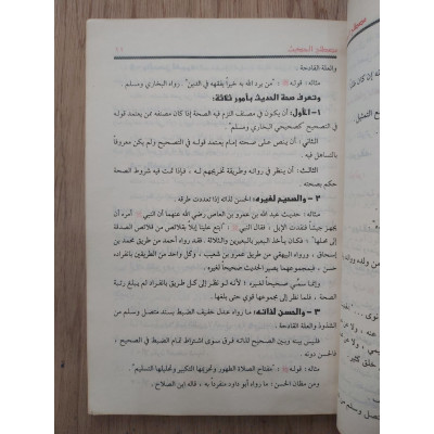 مصطلح الحديث | ابن عثيمين | مكتبة الإيمان