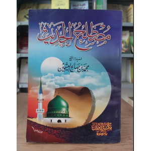 مصطلح الحديث | ابن عثيمين | مكتبة الإيمان