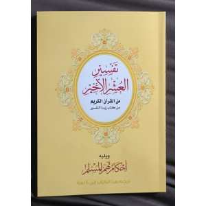 تفسير العشر الأخير ويليه أحكام تهم المسلم