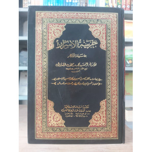 خزينة الأسرار جليلة الأذكار | محمد حقي النازلي | مكتبة أسامة