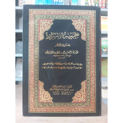 خزينة الأسرار جليلة الأذكار | محمد حقي النازلي | مكتبة أسامة