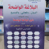البلاغة الواضحة | البيان والمعاني والبديع | علي الجارم ومصطفى أمين | مؤسسة الكتب الثقافية