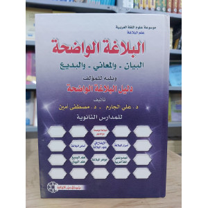 البلاغة الواضحة | البيان والمعاني والبديع | علي الجارم ومصطفى أمين | مؤسسة الكتب الثقافية