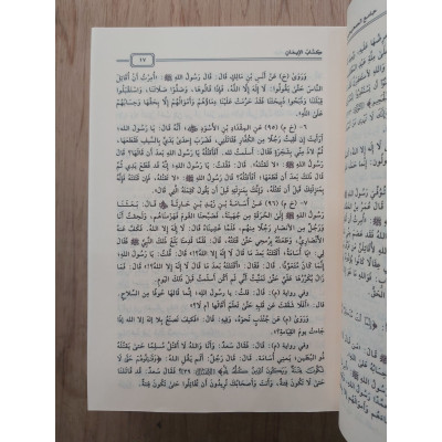 جامع الصحيحين | البخاري ومسلم | سعيد الحمدان