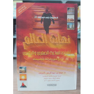 نهاية العالم • عبدالرحمن العريفي • دار التدمرية