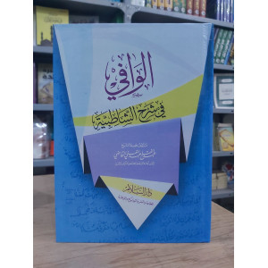 الوافي في شرح الشاطبية | عبدالفتاح القاضي | دار السلام | ورق أبيض