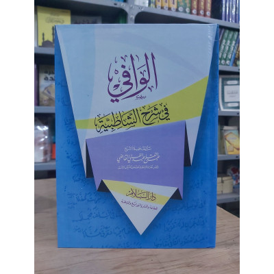 الوافي في شرح الشاطبية | عبدالفتاح القاضي | دار السلام | ورق أبيض