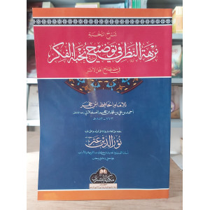 نزهة النظر شرح نخبة الفكر في مصطلح أهل الأثر | ابن حجر العسقلاني | مكتبة البشرى