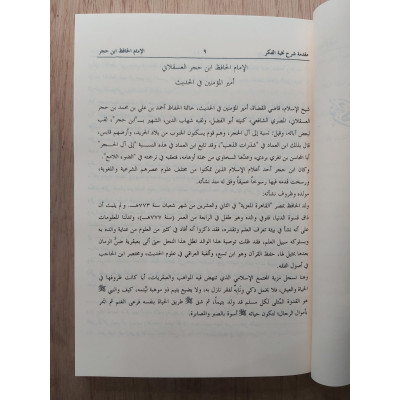 نزهة النظر شرح نخبة الفكر في مصطلح أهل الأثر | ابن حجر العسقلاني | مكتبة البشرى