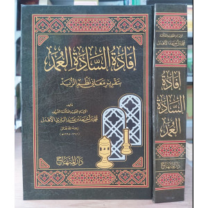 إفادة السادة العمد بتقرير معاني نظم الزبد | محمد الأهدل | دار المنهاج | مجلد