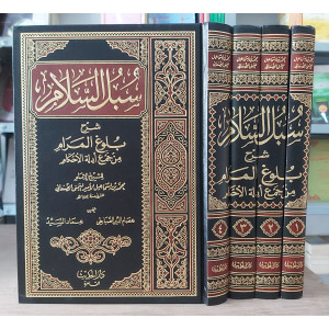 سبل السلام شرح بلوغ المرام | الإمام الصنعاني | 4 أجزاء | دار الحديث