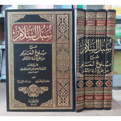 سبل السلام شرح بلوغ المرام | الإمام الصنعاني | 4 أجزاء | دار الحديث