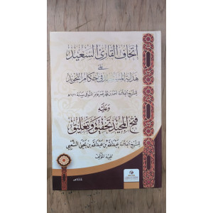 إتحاف القارئ السعيد على هداية المستفيد | أحمد محمد عامر | غافق للدراسات إتحاف القارئ السعيد على هداية المستفيد | أحمد محمد عامر | غافق للدراسات