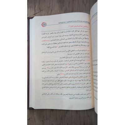 إتحاف القارئ السعيد على هداية المستفيد | أحمد محمد عامر | غافق للدراسات