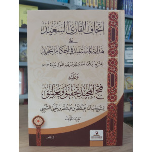 إتحاف القارئ السعيد على هداية المستفيد | أحمد محمد عامر | غافق للدراسات